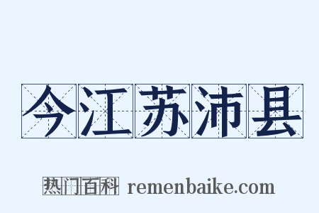 今江苏沛县是什么意思的图片